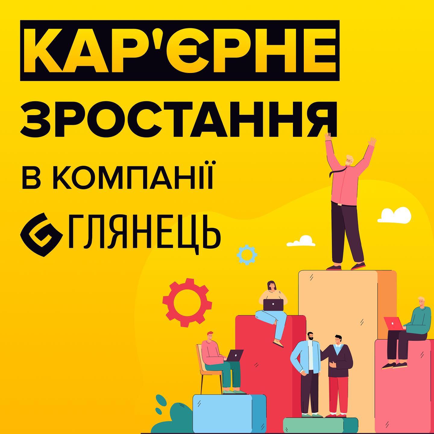 У нас збережено людське ставлення до кожного як до особистості. Тут всі на рівних, а керівники компанії стають справжніми наставниками для колективу
Гортай карусель щоб дізнатися більше 👉🏻
#глянець #роботавайті #glyanecnet