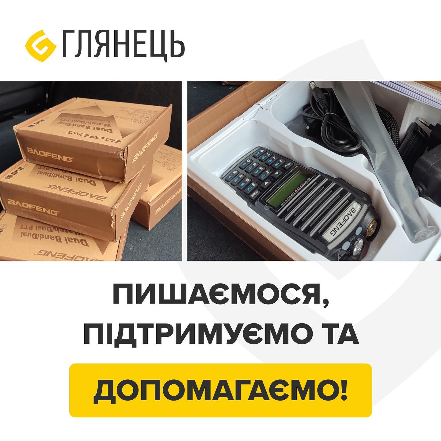 З початку повномасштабної війни компанія Глянець активно підтримує ЗСУ — як значними фінансовими внесками, так і іншими ресурсами. Ми пишаємось тим, що маємо можливість допомагати.
Чоловік нашої колеги отримав першу частину допомоги та очікує генератор, який вже прямує від нас на схід. Робимо все можливе, щоб допомогти кожному! Наша спільна допомога – це впевнений крок до перемоги!
Разом — сила!
